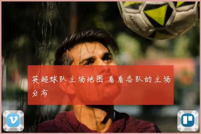 英超球队主场地图 看看各队的主场分布