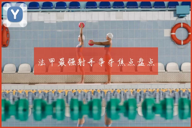 法甲最强射手争夺焦点盘点