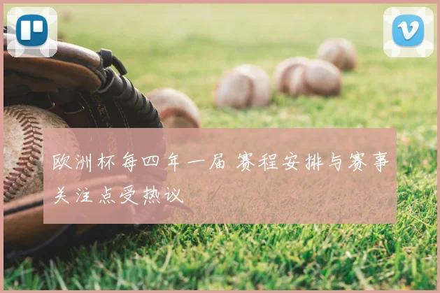 欧洲杯每四年一届 赛程安排与赛事关注点受热议