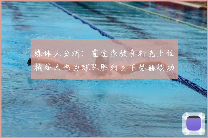 媒体人分析：霍金森被弃科克上位桶谷大也为球队胜利立下赫赫战功