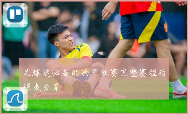 足球迷必备的西甲联赛完整赛程对照表分享