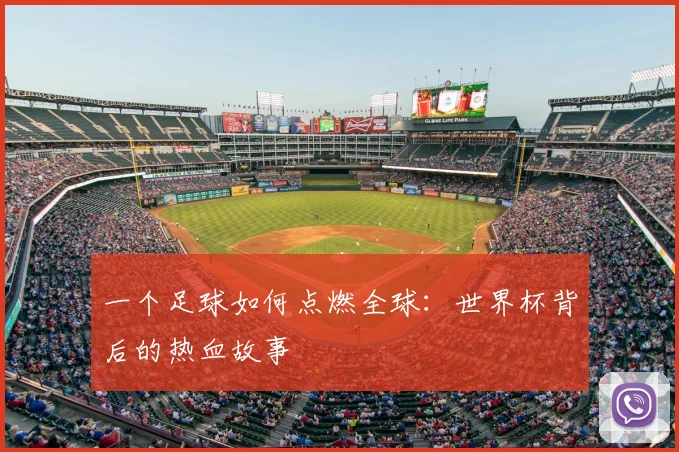 一个足球如何点燃全球：世界杯背后的热血故事