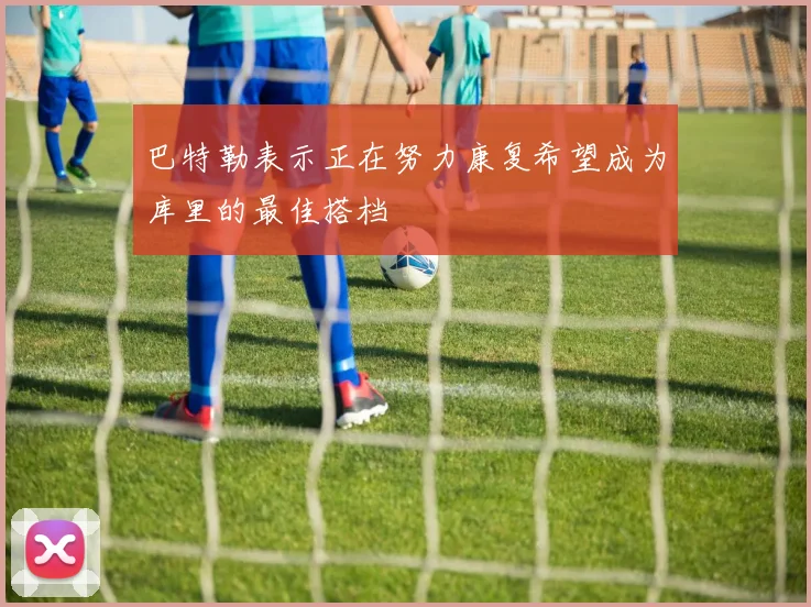 巴特勒表示正在努力康复希望成为库里的最佳搭档