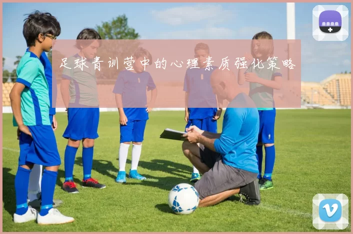 足球青训营中的心理素质强化策略