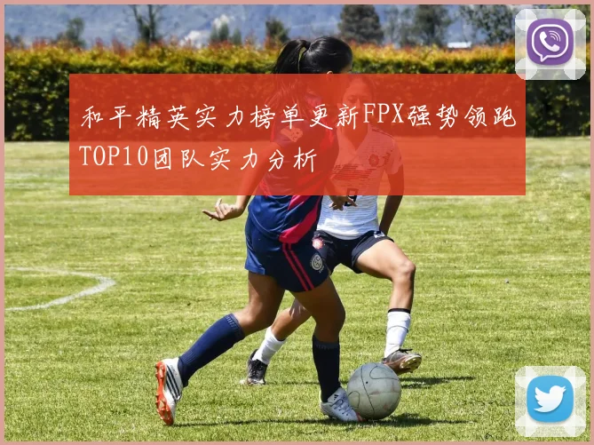 和平精英实力榜单更新FPX强势领跑TOP10团队实力分析