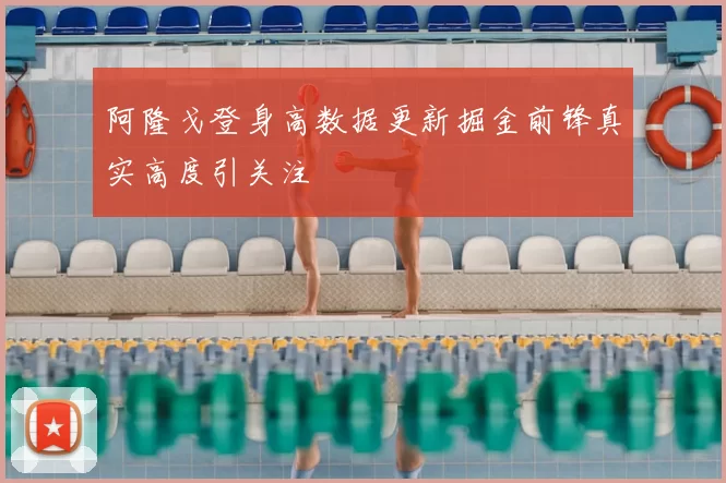 阿隆戈登身高数据更新掘金前锋真实高度引关注