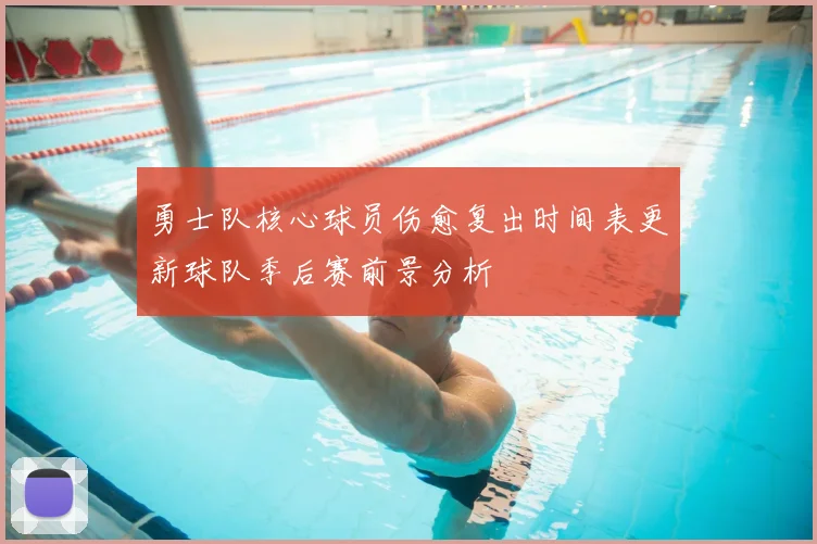 勇士队核心球员伤愈复出时间表更新球队季后赛前景分析