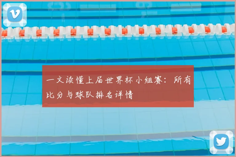 一文读懂上届世界杯小组赛：所有比分与球队排名详情
