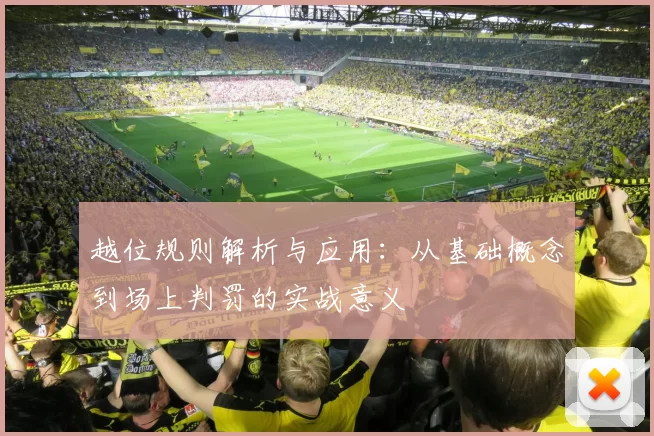 越位规则解析与应用：从基础概念到场上判罚的实战意义