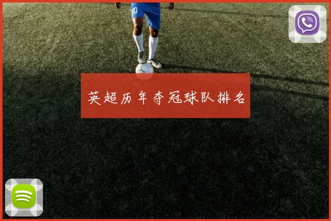 英超历年夺冠球队排名