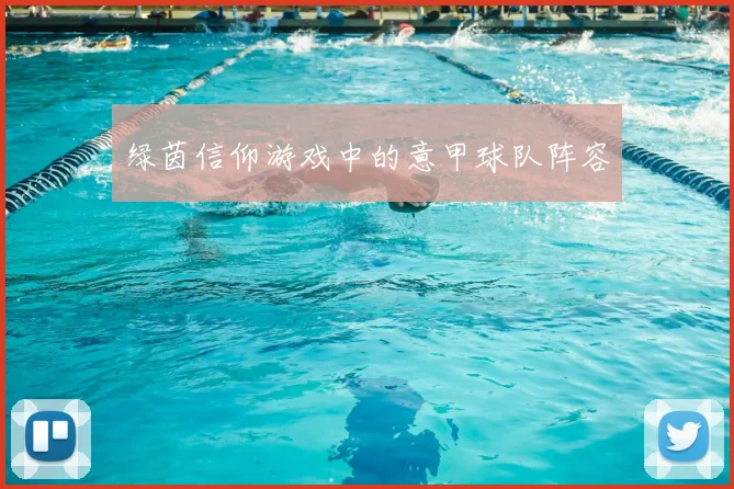 绿茵信仰游戏中的意甲球队阵容