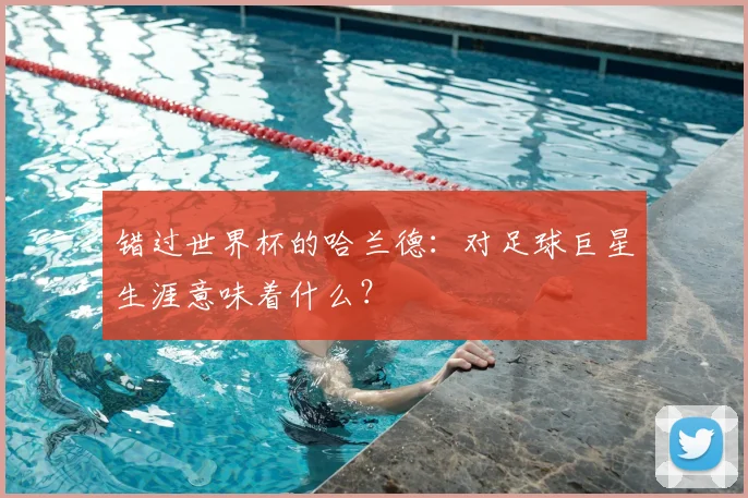 错过世界杯的哈兰德:对足球巨星生涯意味着什么?