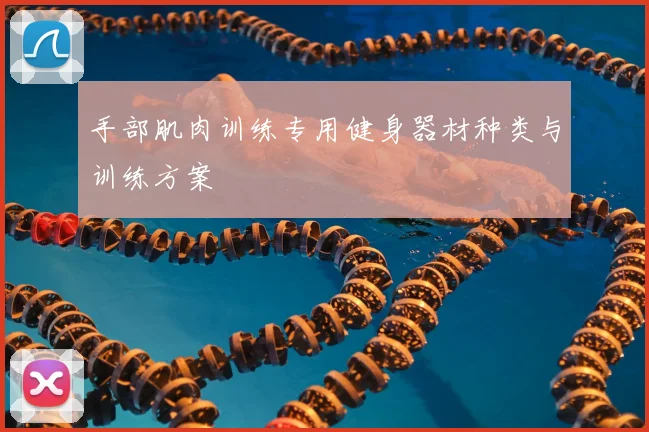 手部肌肉训练专用健身器材种类与训练方案
