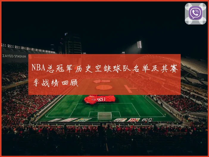 NBA总冠军历史空缺球队名单及其赛季战绩回顾