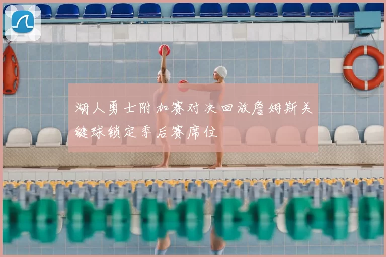 湖人勇士附加赛对决回放詹姆斯关键球锁定季后赛席位