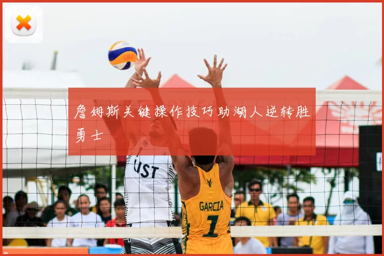 詹姆斯关键操作技巧助湖人逆转胜勇士