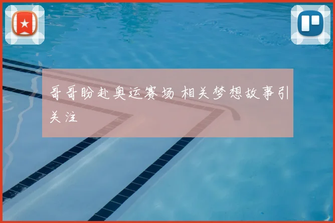 哥哥盼赴奥运赛场 相关梦想故事引关注