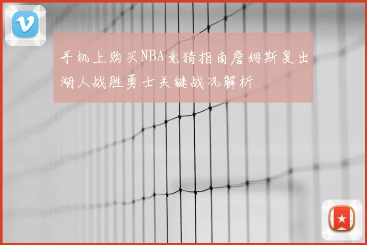 手机上购买NBA竞猜指南詹姆斯复出湖人战胜勇士关键战况解析