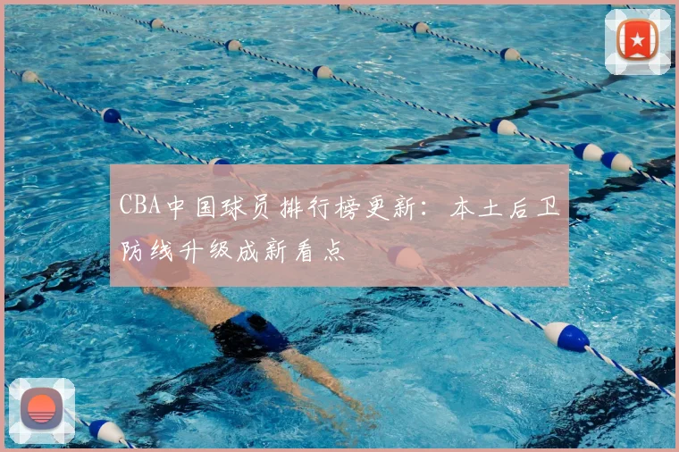 CBA中国球员排行榜更新:本土后卫防线升级成新看点