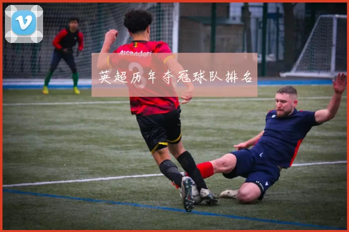 英超历年夺冠球队排名