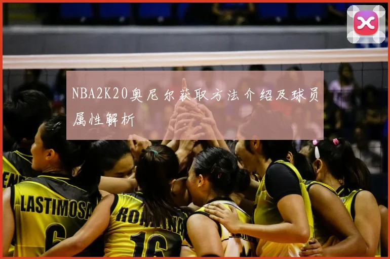 NBA2K20奥尼尔获取方法介绍及球员属性解析