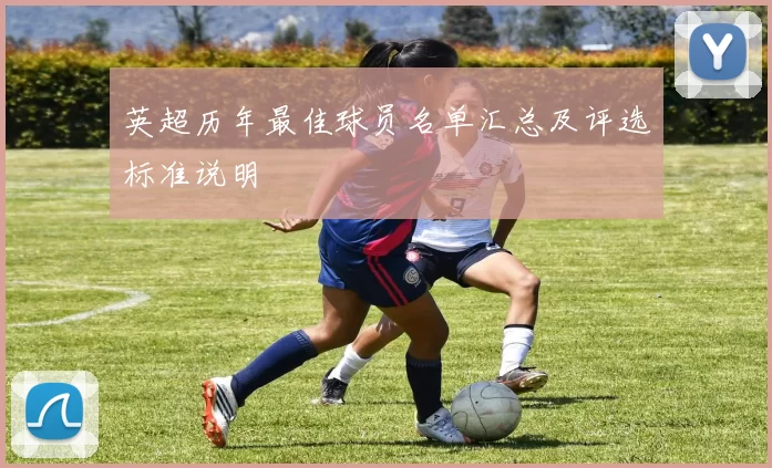 英超历年最佳球员名单汇总及评选标准说明