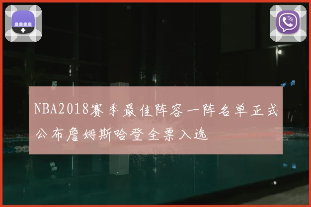 NBA2018赛季最佳阵容一阵名单正式公布詹姆斯哈登全票入选