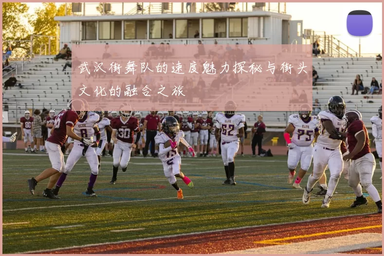 武汉街舞队的速度魅力探秘与街头文化的融合之旅